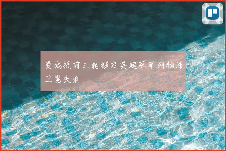 曼城提前三轮锁定英超冠军利物浦卫冕失利