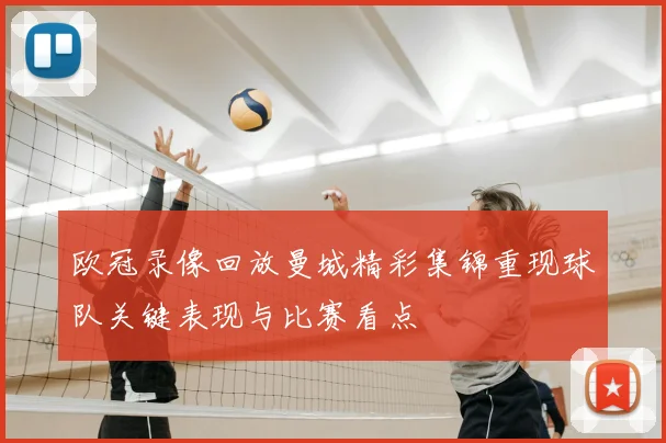 欧冠录像回放曼城精彩集锦重现球队关键表现与比赛看点