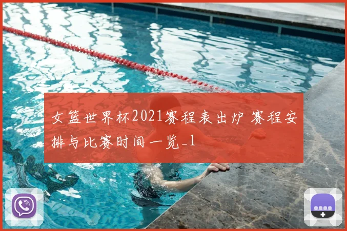 女篮世界杯2021赛程表出炉 赛程安排与比赛时间一览_1