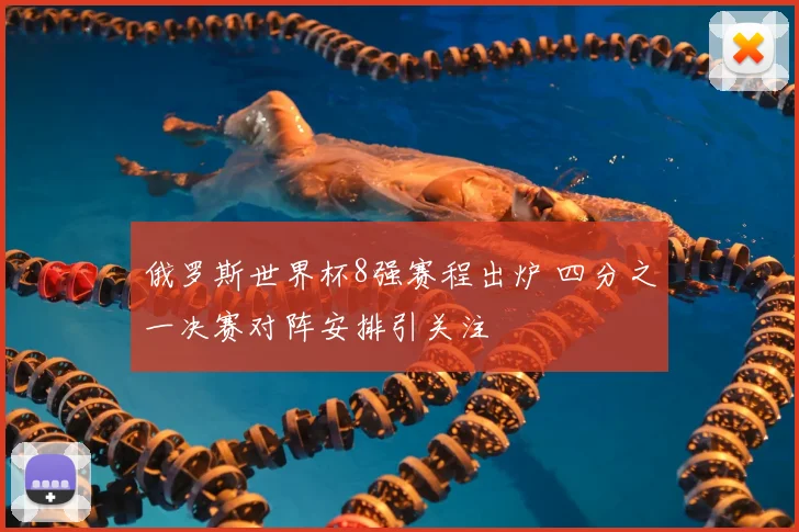 俄罗斯世界杯8强赛程出炉 四分之一决赛对阵安排引关注