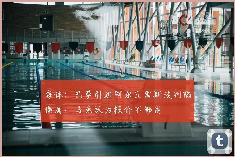 每体：巴萨引进阿尔瓦雷斯谈判陷僵局，马竞认为报价不够高