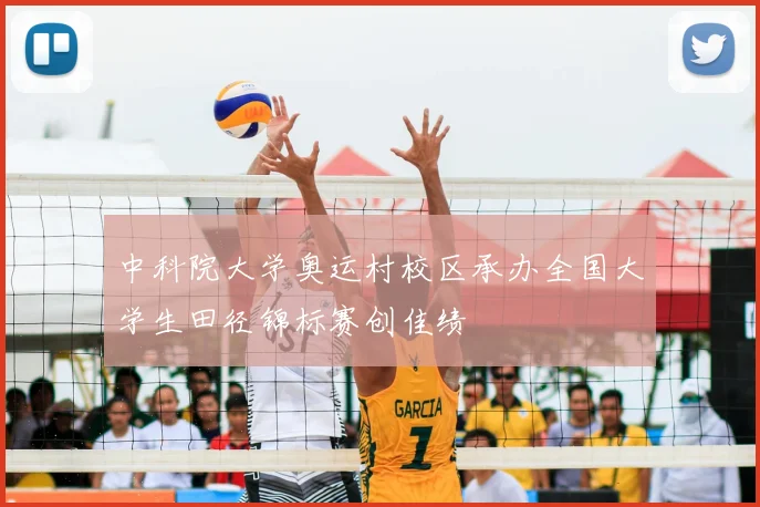 中科院大学奥运村校区承办全国大学生田径锦标赛创佳绩