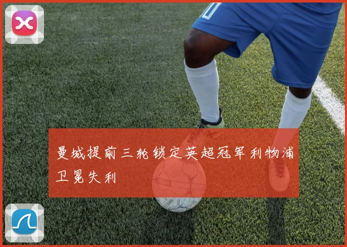 曼城提前三轮锁定英超冠军利物浦卫冕失利