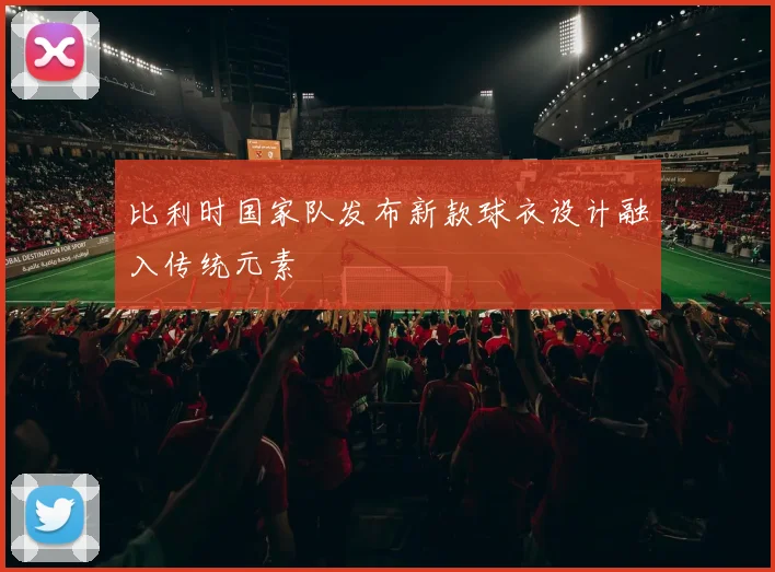 比利时国家队发布新款球衣设计融入传统元素