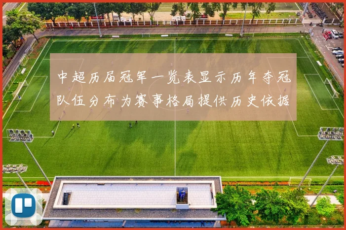中超历届冠军一览表显示历年夺冠队伍分布为赛事格局提供历史依据
