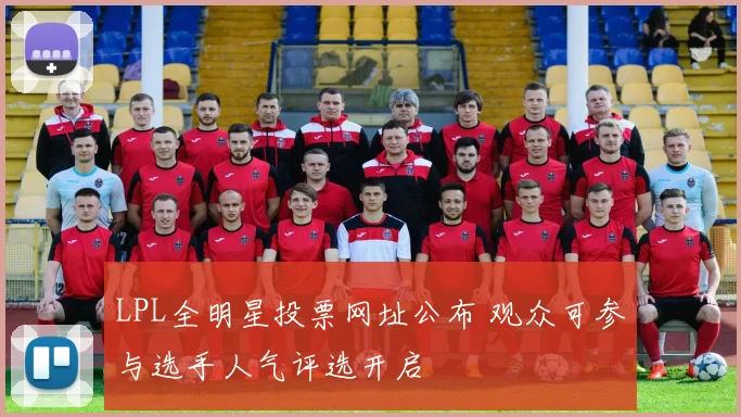 LPL全明星投票网址公布 观众可参与选手人气评选开启