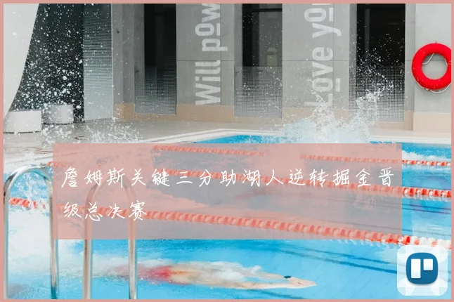 詹姆斯关键三分助湖人逆转掘金晋级总决赛