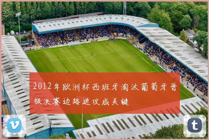 2012年欧洲杯西班牙淘汰葡萄牙晋级决赛边路进攻成关键