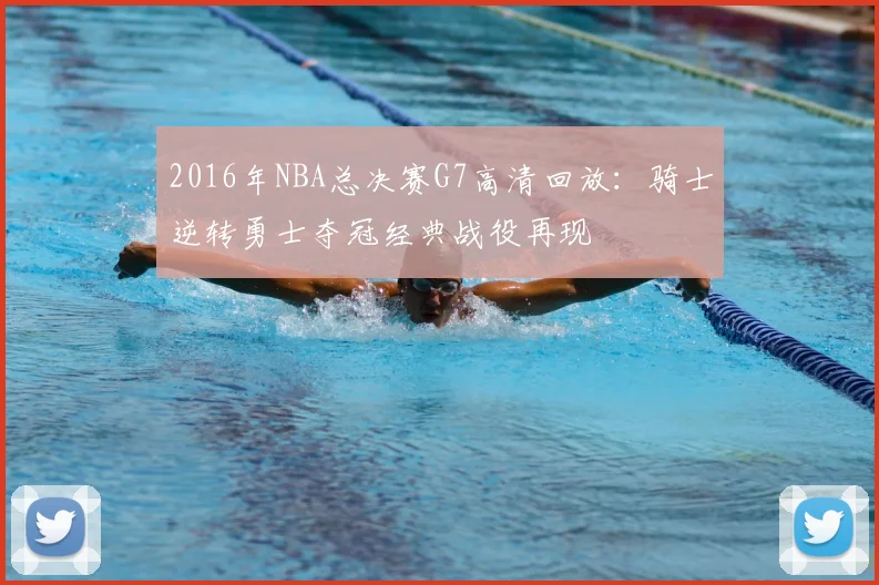 2016年NBA总决赛G7高清回放：骑士逆转勇士夺冠经典战役再现