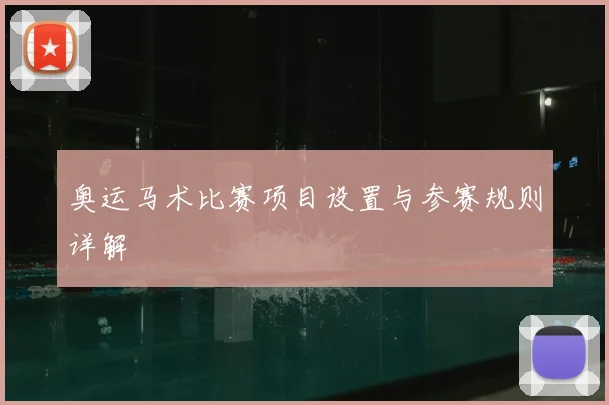 奥运马术比赛项目设置与参赛规则详解