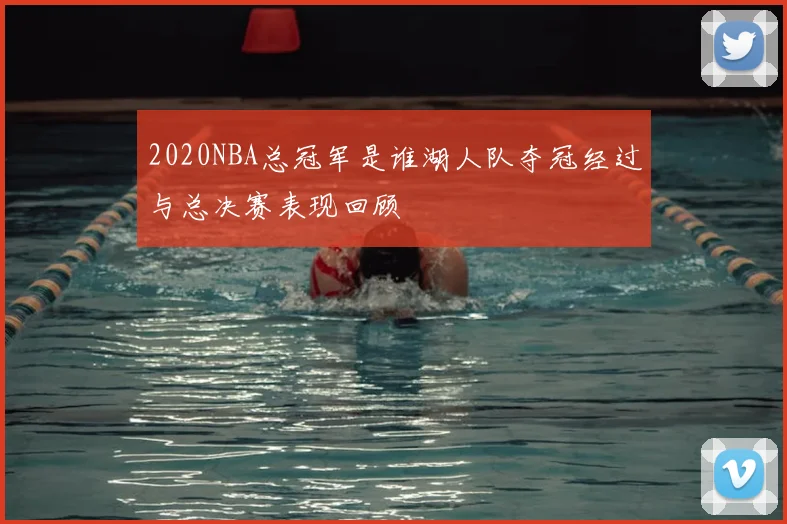 2020NBA总冠军是谁湖人队夺冠经过与总决赛表现回顾