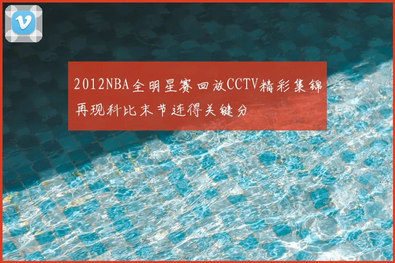 2012NBA全明星赛回放CCTV精彩集锦再现科比末节连得关键分