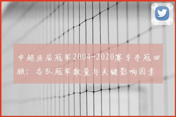 中超历届冠军2004-2020赛季夺冠回顾：各队冠军数量与关键影响因素梳理