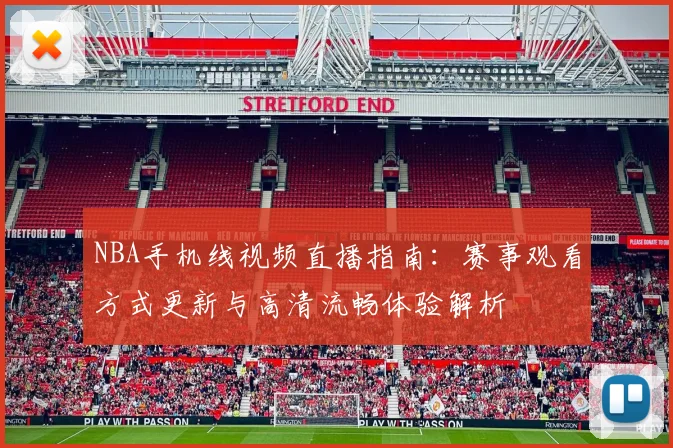 NBA手机线视频直播指南：赛事观看方式更新与高清流畅体验解析