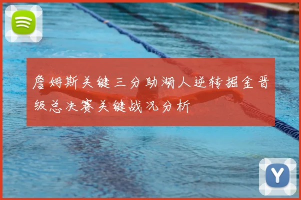 詹姆斯关键三分助湖人逆转掘金晋级总决赛关键战况分析