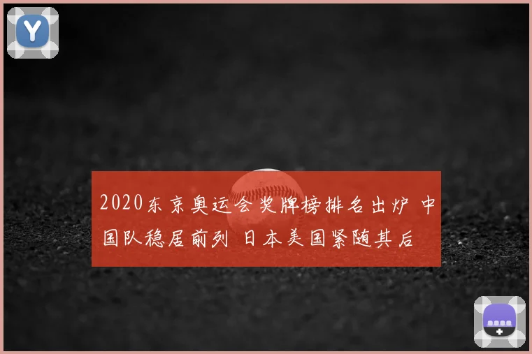2020东京奥运会奖牌榜排名出炉 中国队稳居前列 日本美国紧随其后