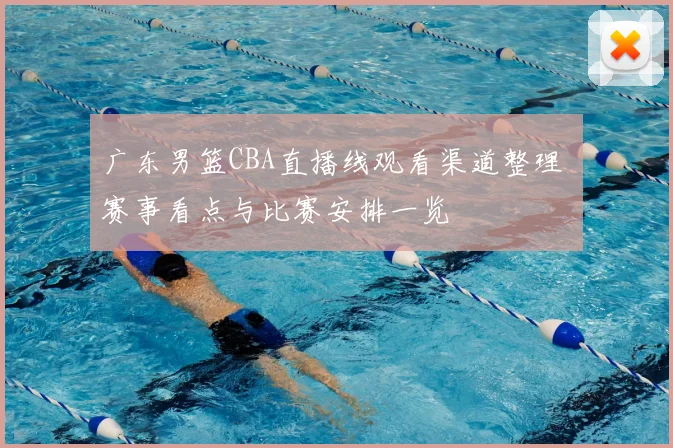 广东男篮CBA直播线观看渠道整理 赛事看点与比赛安排一览