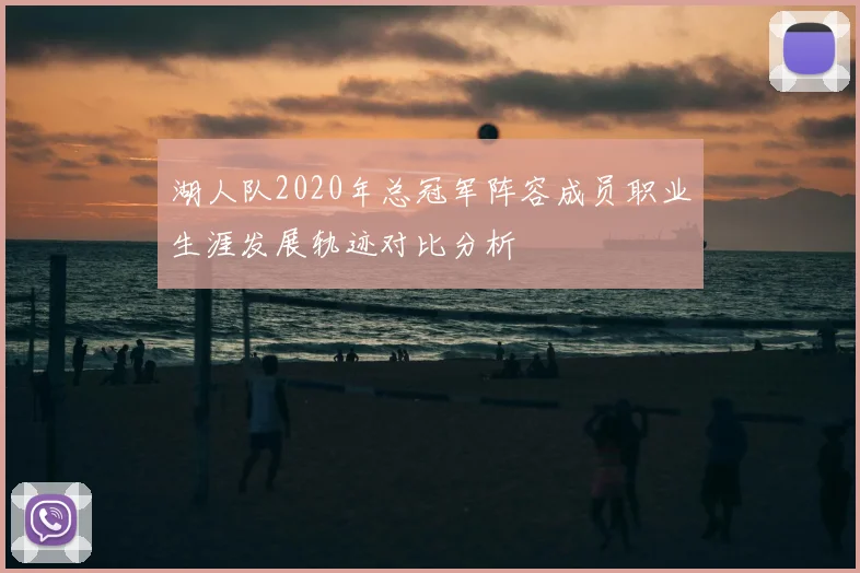 湖人队2020年总冠军阵容成员职业生涯发展轨迹对比分析