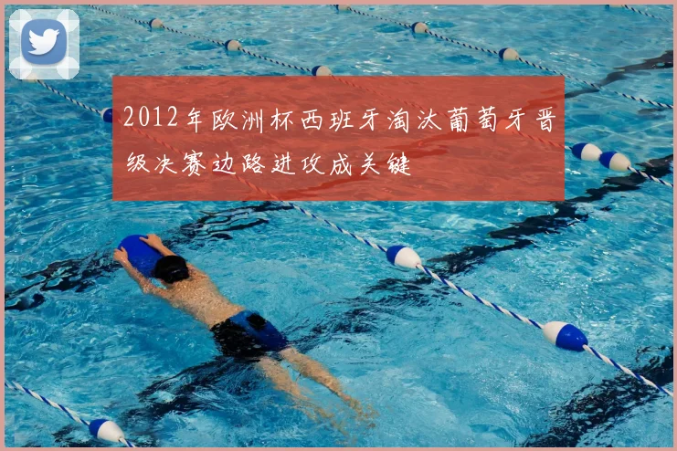 2012年欧洲杯西班牙淘汰葡萄牙晋级决赛边路进攻成关键