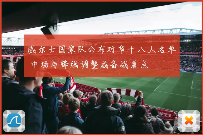 威尔士国家队公布对华十八人名单 中场与锋线调整成备战看点