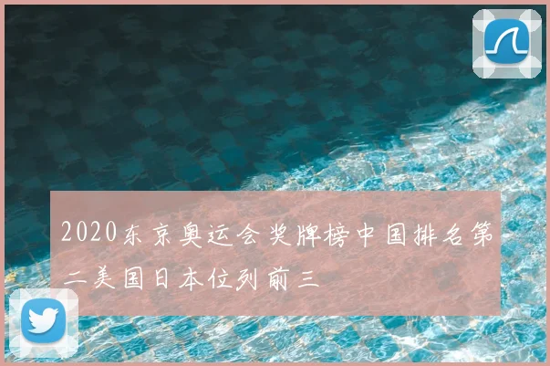2020东京奥运会奖牌榜中国排名第二美国日本位列前三