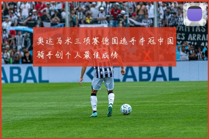 奥运马术三项赛德国选手夺冠中国骑手创个人最佳成绩