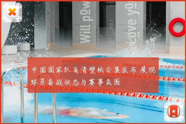 中国国家队高清壁纸合集发布 展现球员备战状态与赛事氛围