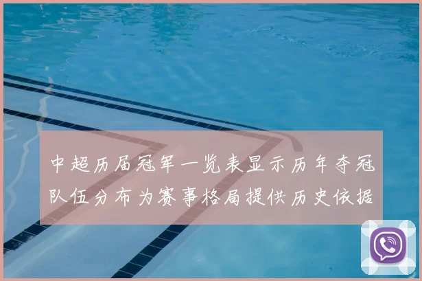 中超历届冠军一览表显示历年夺冠队伍分布为赛事格局提供历史依据