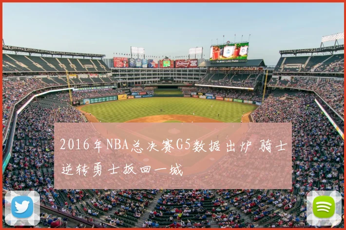 2016年NBA总决赛G5数据出炉 骑士逆转勇士扳回一城